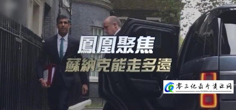 社会生活纪录片《苏纳克能走多远》下载-零三纪录片资源网