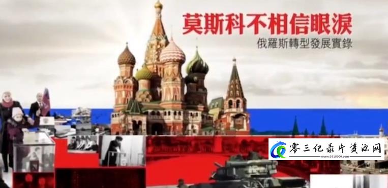 历史纪录片《莫斯科不相信眼泪·俄罗斯转型发展实录》下载-零三纪录片资源网