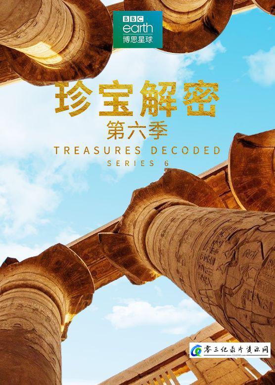 探索纪录片《珍宝解密 第六季 Treasures Decoded Season 6》下载-零三纪录片资源网