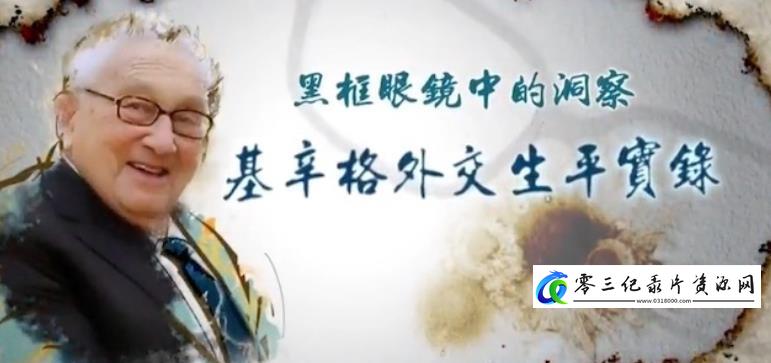 黑框眼镜中的洞察·基辛格外交生平实录的海报