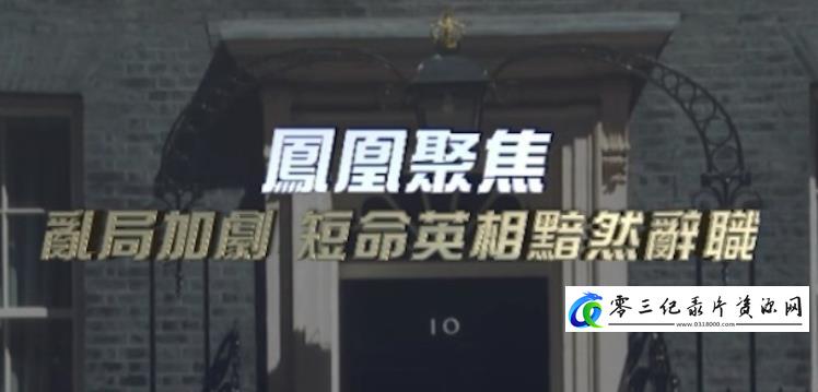 社会生活纪录片《乱局加剧，短命英相黯然辞职》下载-零三纪录片资源网