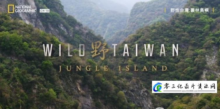 自然纪录片《野性台湾：丛林岛屿》下载-零三纪录片资源网