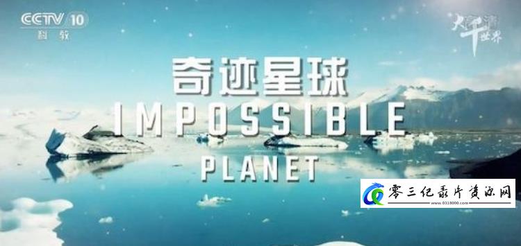 自然纪录片《奇迹星球 Impossible Planet》下载-零三纪录片资源网