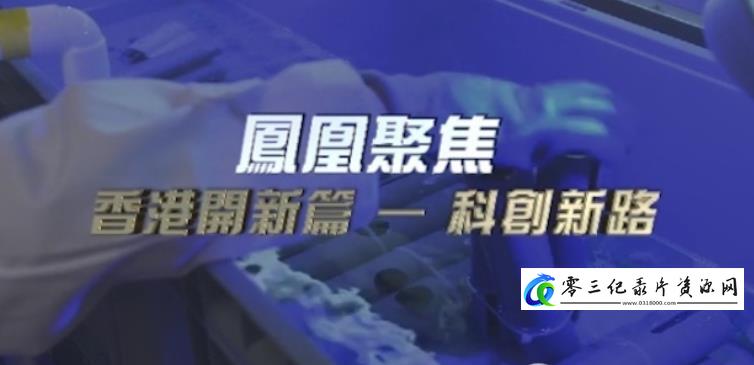 社会生活纪录片《香港开新篇·科创新路》下载-零三纪录片资源网