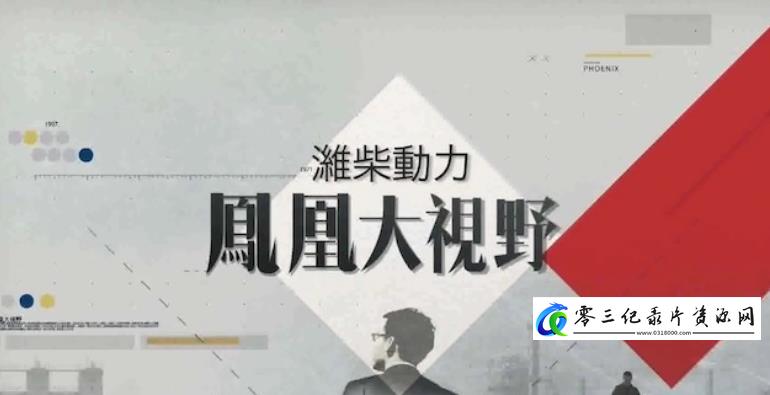 历史纪录片《统一元年——破镜重圆后的德国故事》下载-零三纪录片资源网