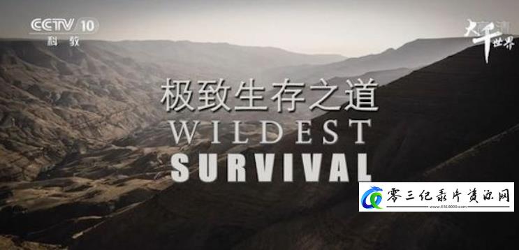 自然纪录片《极致生存之道 Wildest Survival》下载-零三纪录片资源网
