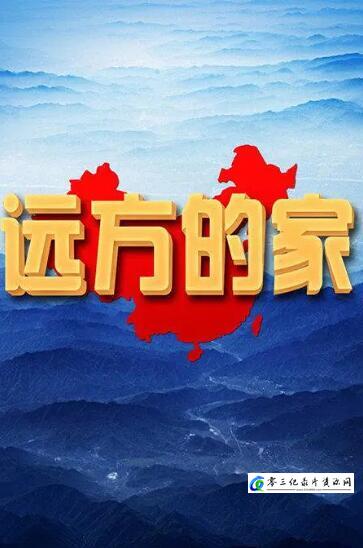 人文地理纪录片《远方的家 2022年全255集》下载-零三纪录片资源网