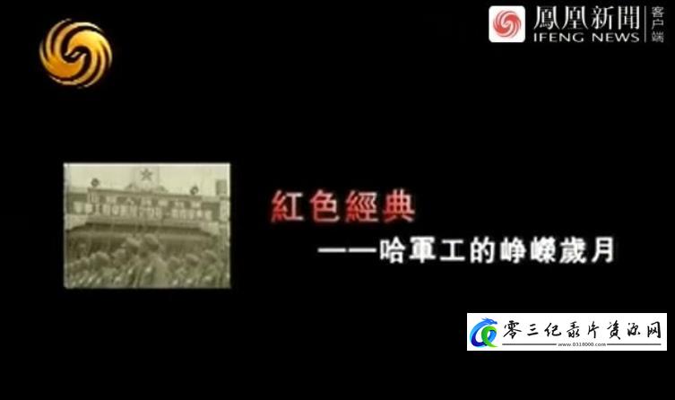 历史纪录片《哈军工的峥嵘岁月》下载-零三纪录片资源网