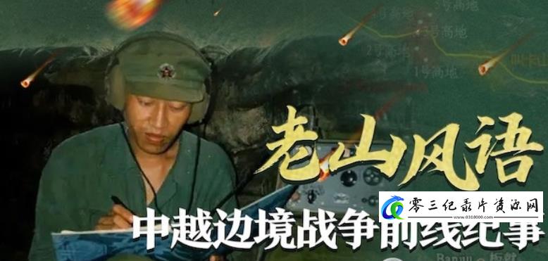 历史纪录片《老山风语·中越边境战争前线纪事》下载-零三纪录片资源网