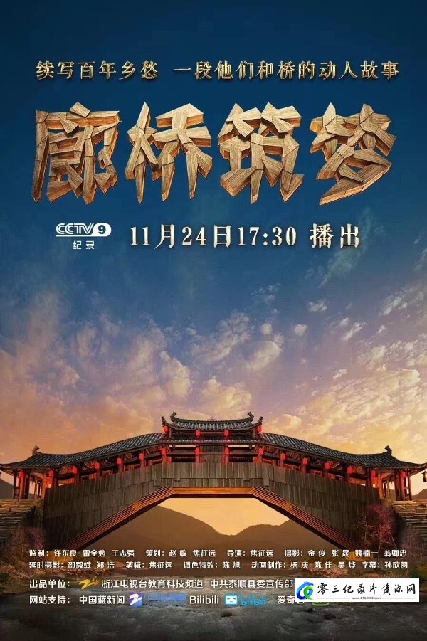 社会生活纪录片《廊桥筑梦》下载-零三纪录片资源网