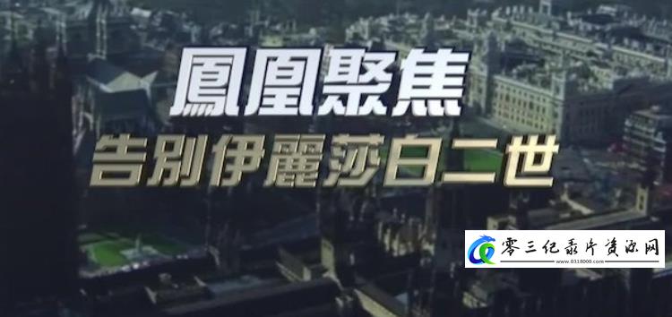 社会生活纪录片《告别伊丽莎白二世》下载-零三纪录片资源网