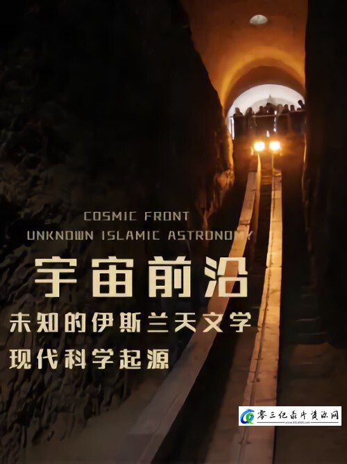 科学纪录片《宇宙前沿 未知的伊斯兰天文学 Cosmic Front – Unknow Islamic Astronomy》下载-零三纪录片资源网