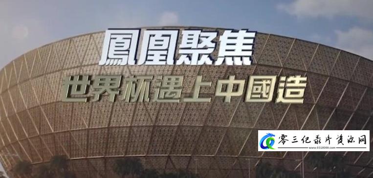 社会生活纪录片《世界杯遇上中国造》下载-零三纪录片资源网