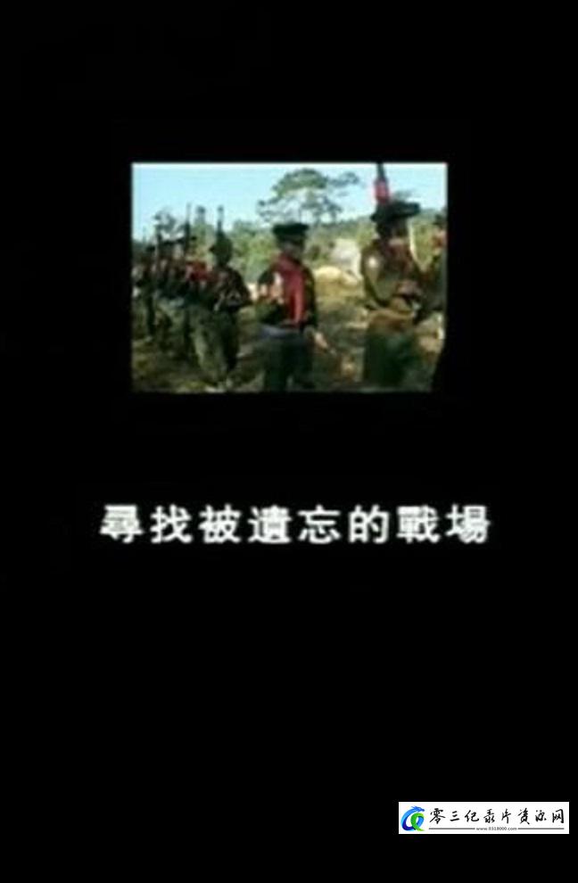 探索纪录片《寻找被遗忘的战场》下载-零三纪录片资源网