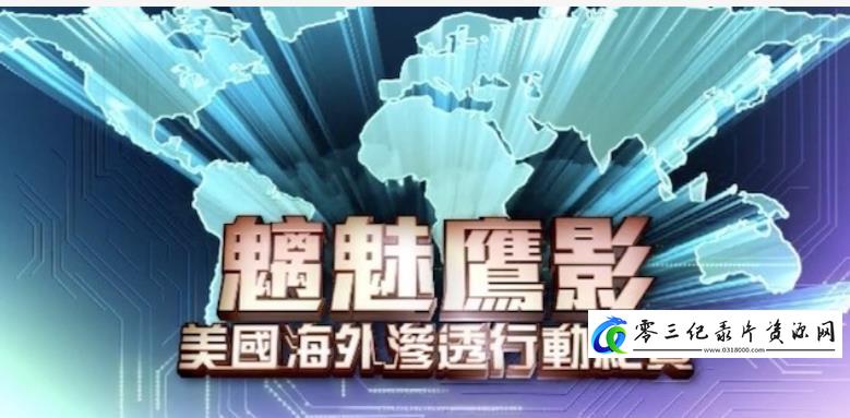 社会生活纪录片《魑魅鹰影·美国海外渗透行动纪实》下载-零三纪录片资源网