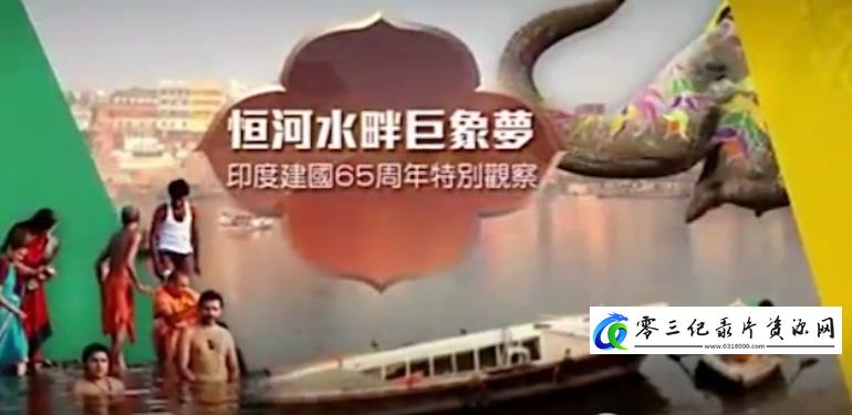 社会生活纪录片《恒河水畔巨象梦 印度建国65周年特别观察》下载-零三纪录片资源网
