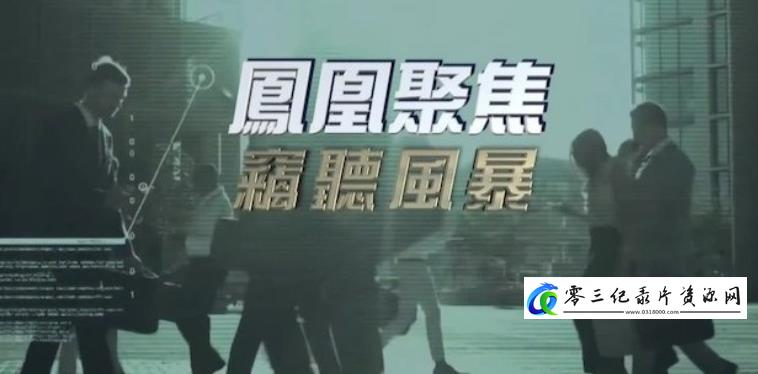 事件纪录片《窃听风暴》下载-零三纪录片资源网