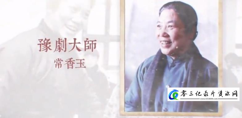 传记纪录片《人生大舞台·常香玉的岁月往事》下载-零三纪录片资源网