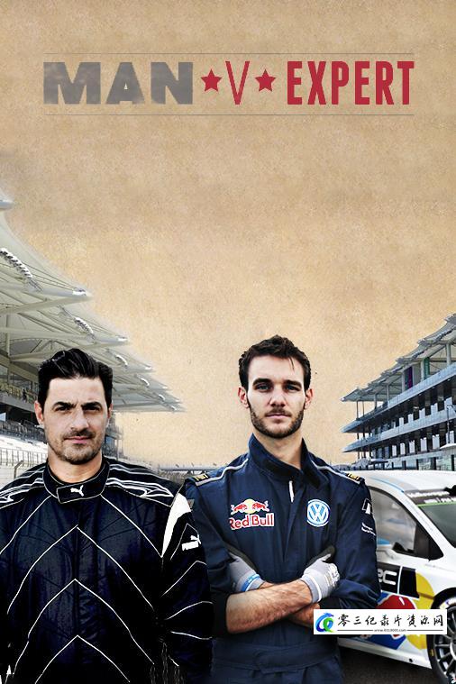 挑战专家 Man v Expert的海报