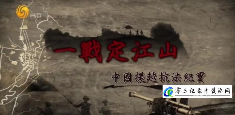 一战定江山·中国援越抗法纪实的海报