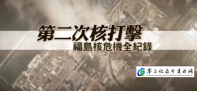 第二次核打击·福岛核危机全纪录的海报