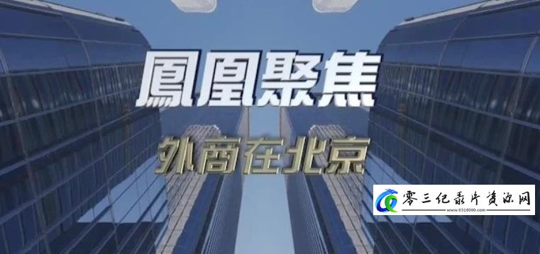 外商在北京的海报