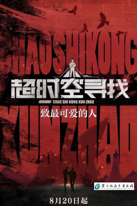 社会生活纪录片《超时空寻找》下载-零三纪录片资源网