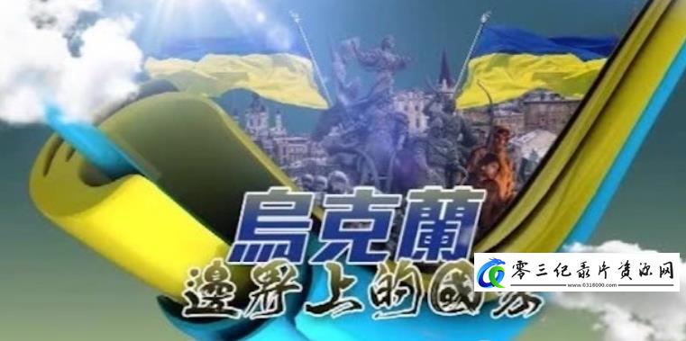 人文地理纪录片《乌克兰：边界上的国家》下载-零三纪录片资源网