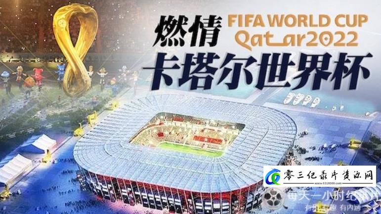 运动纪录片《燃情卡塔尔世界杯》下载-零三纪录片资源网