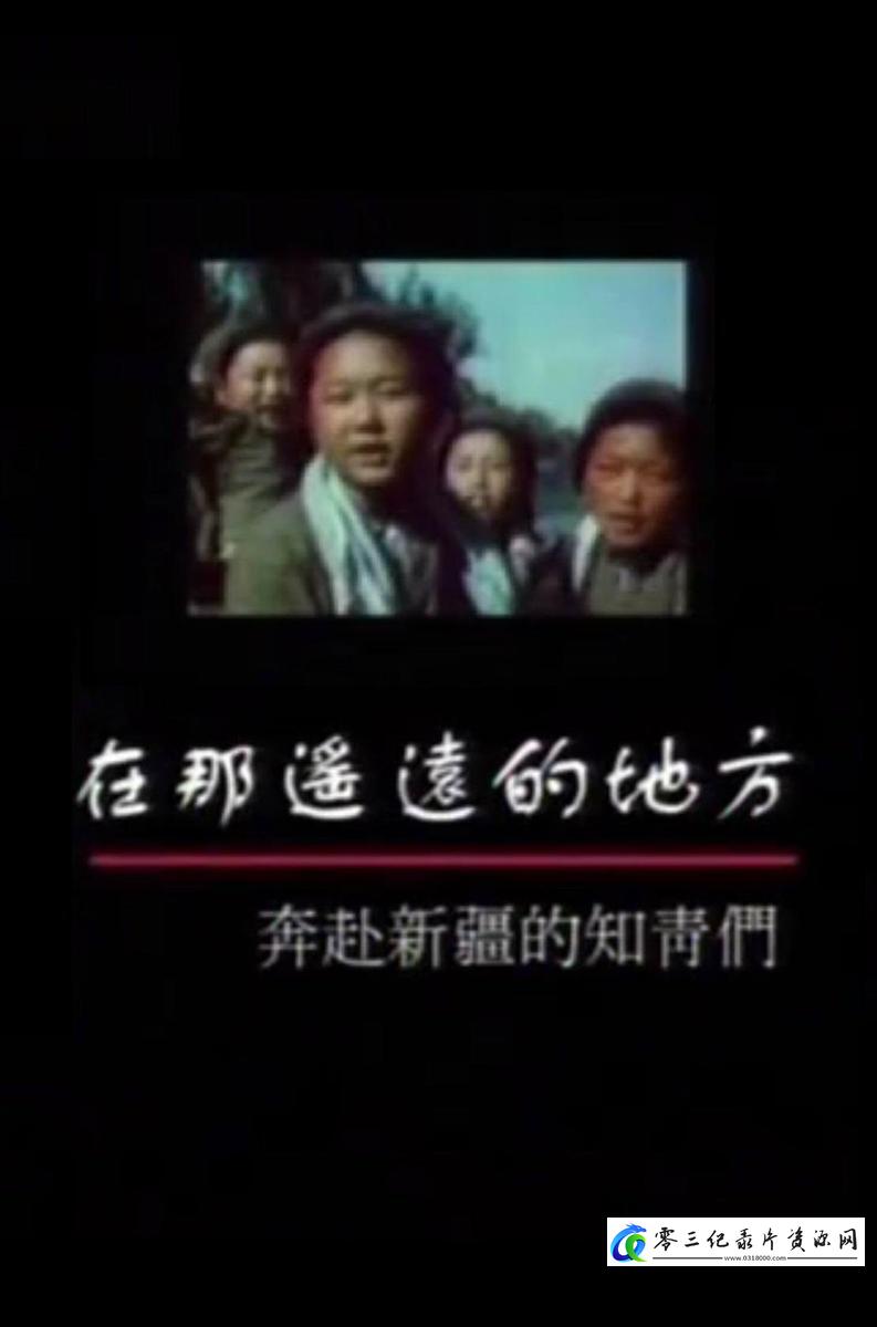 历史纪录片《在那遥远的地方——奔赴新疆的知青们》下载-零三纪录片资源网