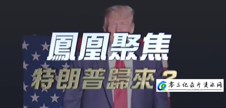 特朗普归来的海报