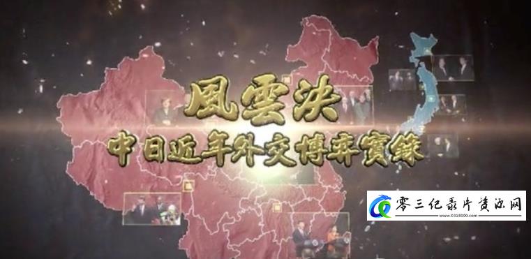 历史纪录片《风云决·中日近年外交博弈实录》下载-零三纪录片资源网