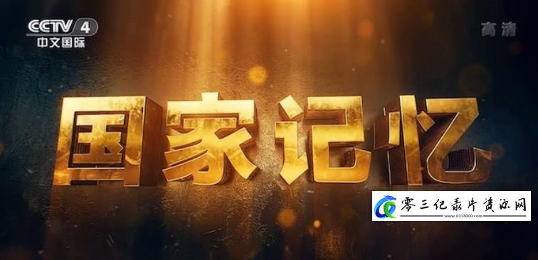 历史纪录片《箭指苍穹》下载-零三纪录片资源网