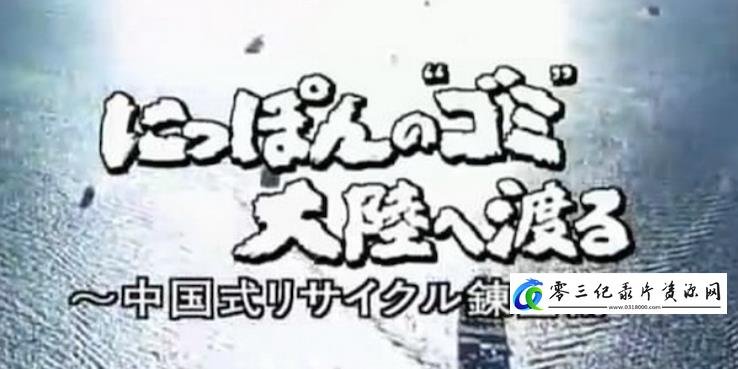 日本的垃圾去中国大陆的海报