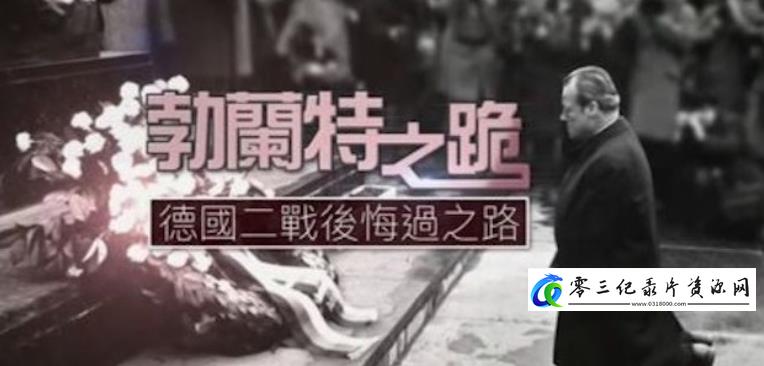 历史纪录片《勃兰特之跪·德国二战后忏悔之路》下载-零三纪录片资源网