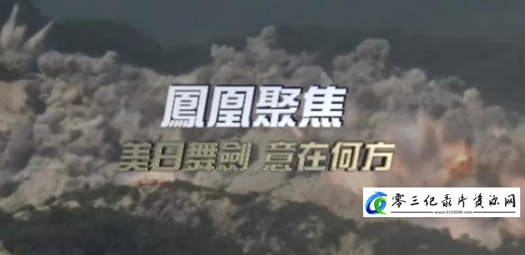 社会生活纪录片《美日舞剑 意在何方》下载-零三纪录片资源网