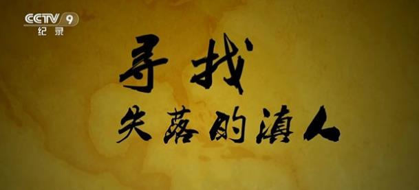 探索纪录片《寻找失落的滇人》下载-零三纪录片资源网