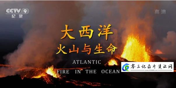 自然纪录片《大西洋-火山与生命 Atlantic: Fire in the Ocean》下载-零三纪录片资源网