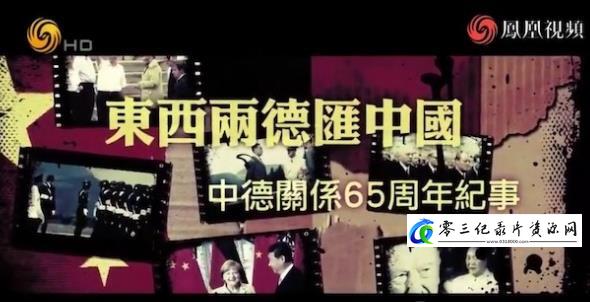 历史纪录片《东西两德汇中国：中德关系65周年纪事》下载-零三纪录片资源网