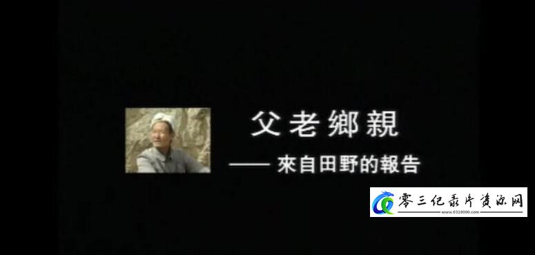 社会生活纪录片《父老乡亲·来自田野的报告》下载-零三纪录片资源网