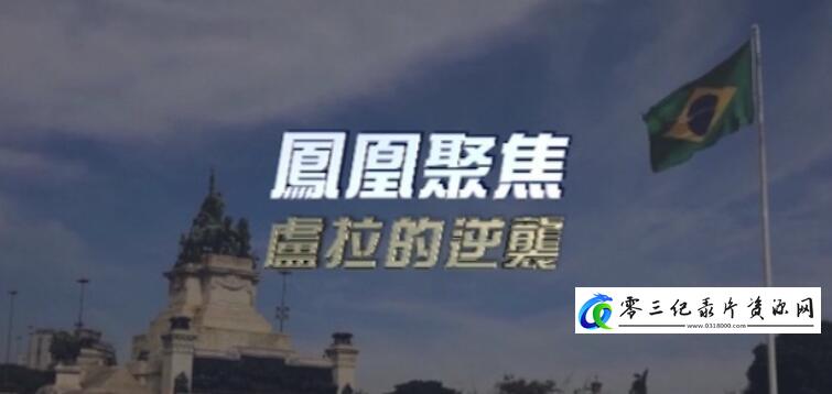 社会生活纪录片《卢拉的逆袭》下载-零三纪录片资源网