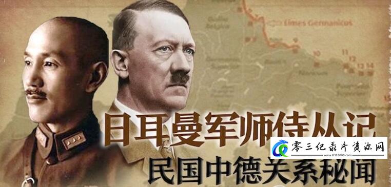 历史纪录片《日耳曼军师侍从记：民国中德关系秘闻》下载-零三纪录片资源网