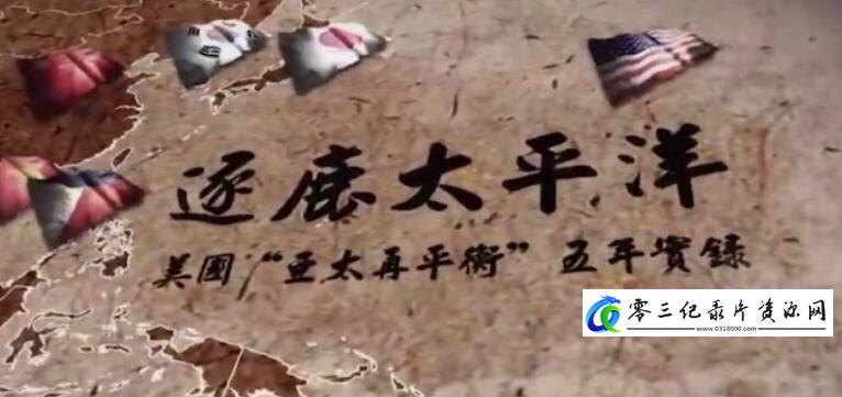 逐鹿太平洋·美国“亚太再平衡”五年实录的海报