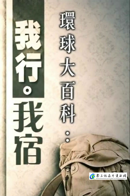 旅行纪录片《我行·我宿 我行·我宿》下载-零三纪录片资源网