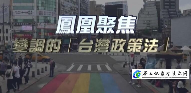 变调的“台湾政策法”的海报