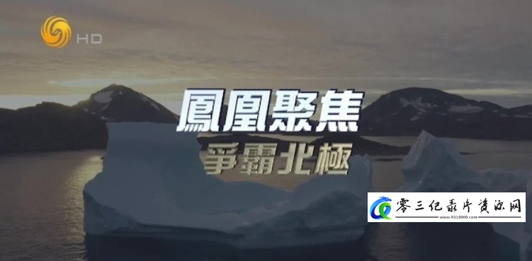 争霸北极的海报