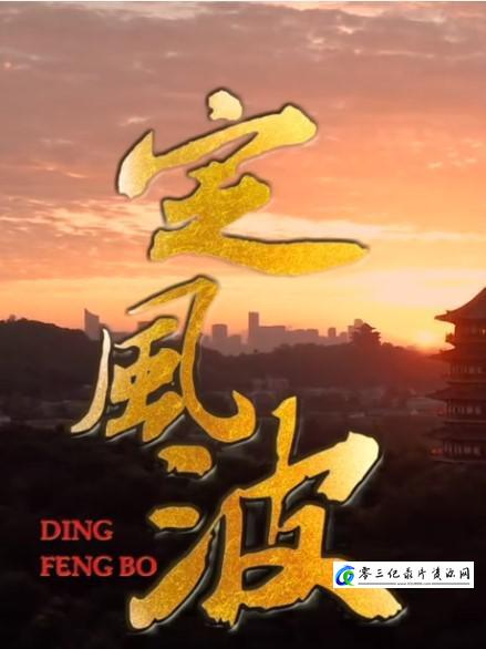 历史，传记纪录片《定风波》下载-零三纪录片资源网