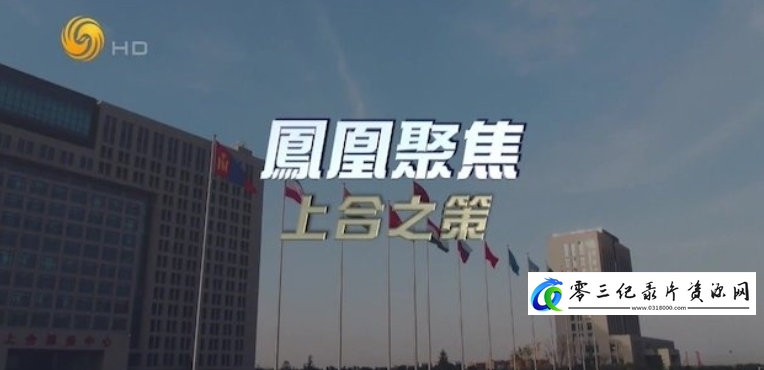 社会生活纪录片《上合之策》下载-零三纪录片资源网