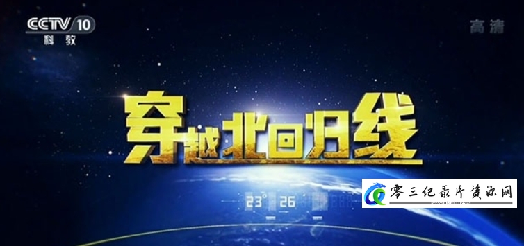 穿越北回归线的海报