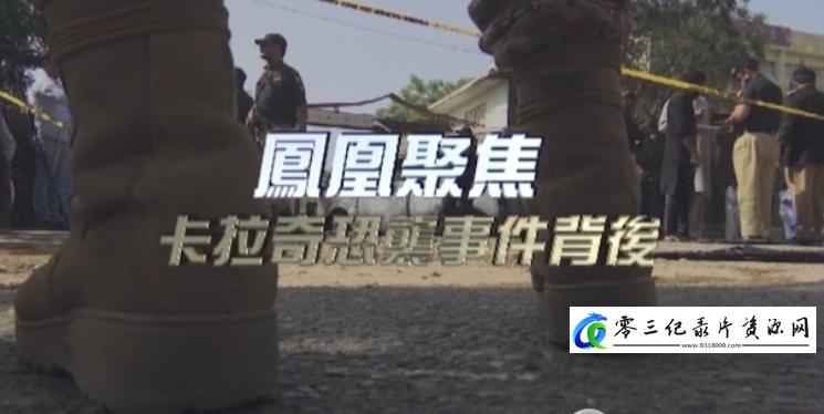 卡拉奇恐袭事件背后的海报